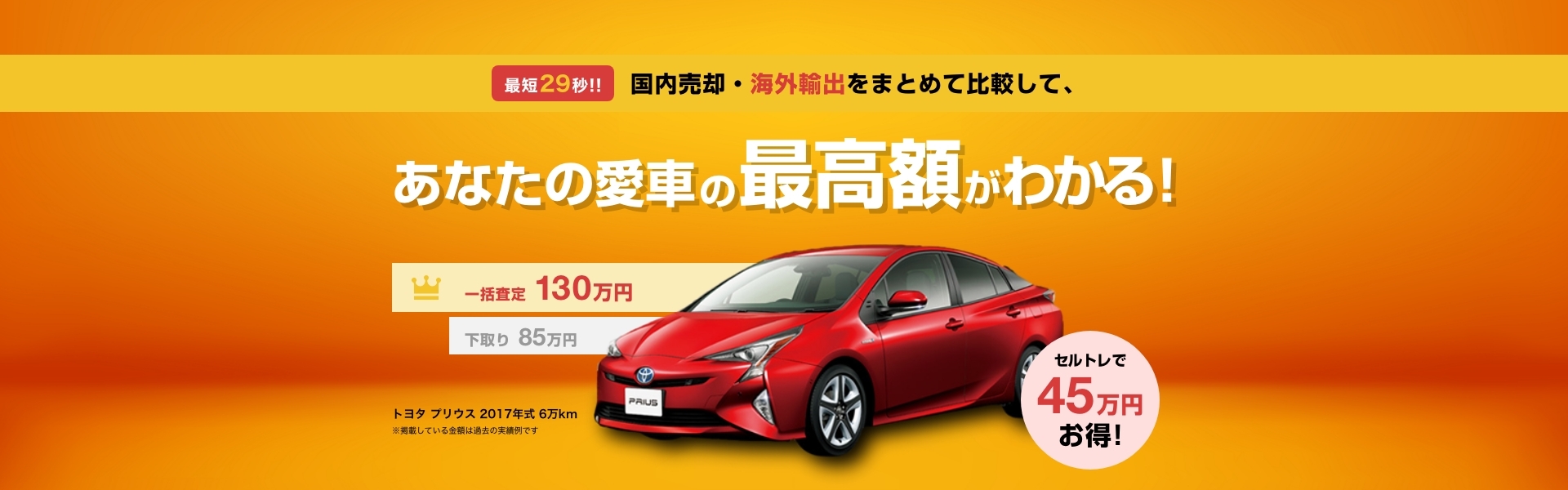 他だと廃車費用がかかるお車も、まずはご相談ください！セルトレなら全力で0円に挑戦します！世界を視野にいれた信頼の査定！輸出・再利用で高価買取に挑戦！